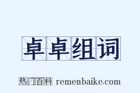 卓卓组词是什么意思的图片